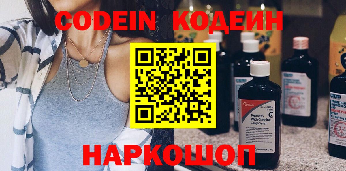 Кодеин Purple Drank  Вход с VPN  Codein напиток Lean (лин)  Воткинск 